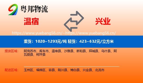 温宿到兴业县物流