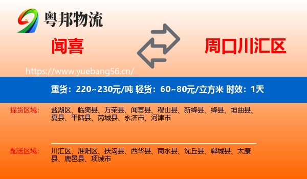 闻喜到川汇区物流专线名片