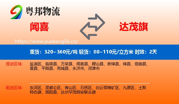 闻喜到达尔罕茂明安联合旗物流专线名片