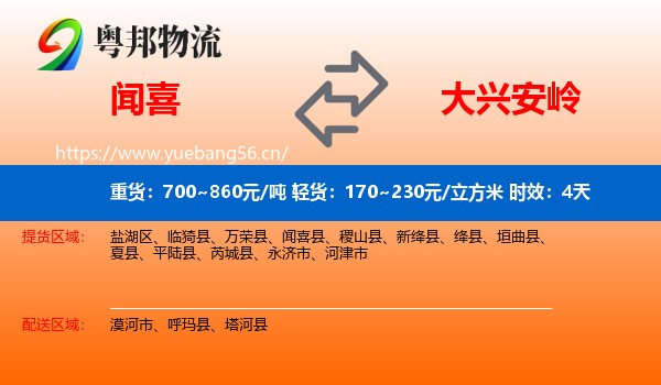 闻喜到大兴安岭物流 闻喜到大兴安岭物流专线名片