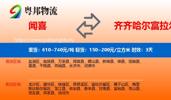 闻喜到富拉尔基区物流 闻喜到富拉尔基区物流专线名片