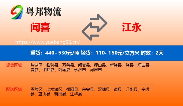 闻喜到江永县物流 闻喜到江永县物流专线名片