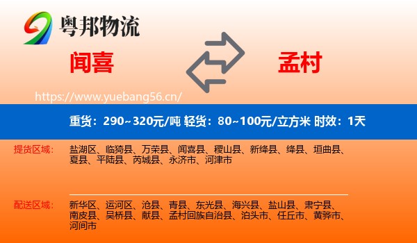 闻喜到孟村回族自治县物流专线名片