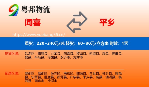 闻喜到平乡县物流专线名片