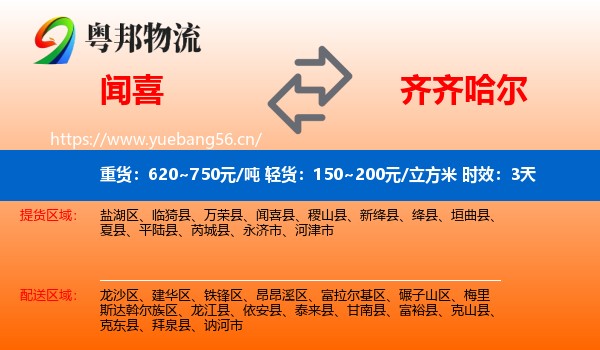 闻喜到齐齐哈尔物流 闻喜到齐齐哈尔物流专线名片