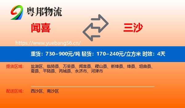 闻喜到三沙物流专线名片