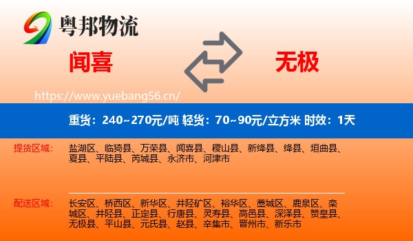 闻喜到无极县物流专线名片