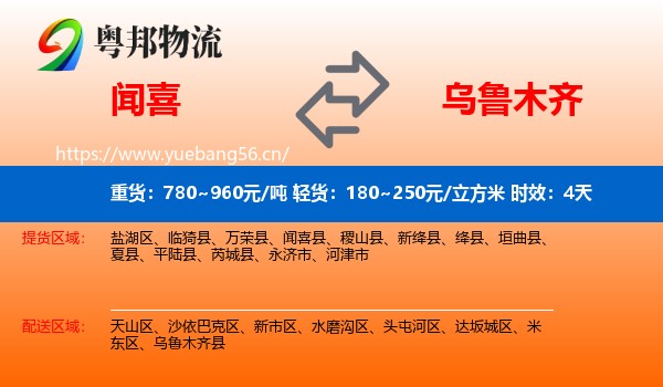 闻喜到乌鲁木齐物流专线名片