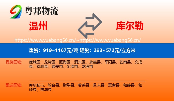 温州到库尔勒市物流