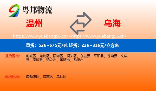 温州到乌海物流专线