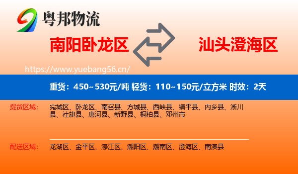 南阳卧龙区到澄海区物流专线名片
