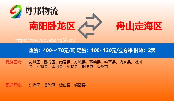 南阳卧龙区到定海区物流专线名片