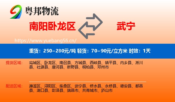 南阳卧龙区到武宁县物流专线名片