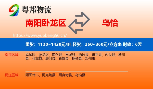 南阳卧龙区到乌恰县物流专线名片