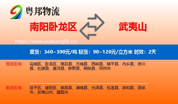南阳卧龙区到武夷山市物流专线名片