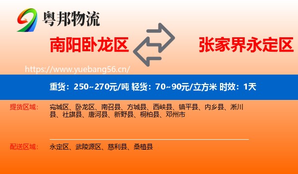 南阳卧龙区到永定区物流专线名片