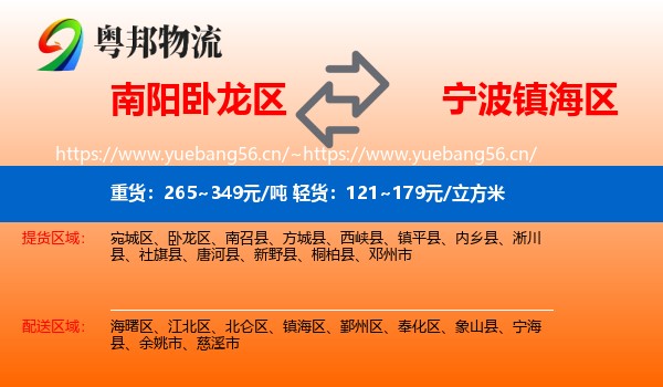 南阳卧龙区到镇海区物流
