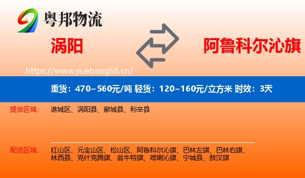 涡阳到阿鲁科尔沁旗物流专线名片
