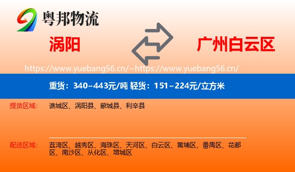 涡阳到白云区物流