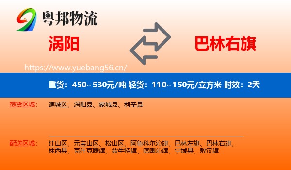 涡阳到巴林右旗物流专线名片