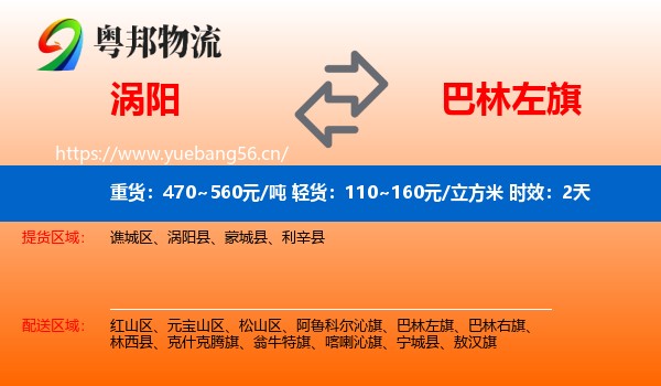 涡阳到巴林左旗物流专线名片