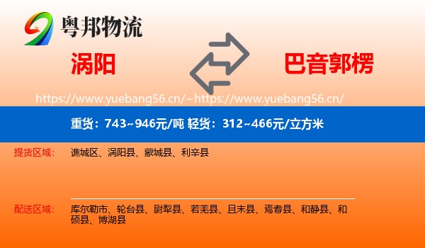 涡阳到巴音郭楞物流