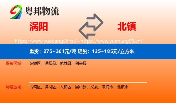 涡阳到北镇市物流