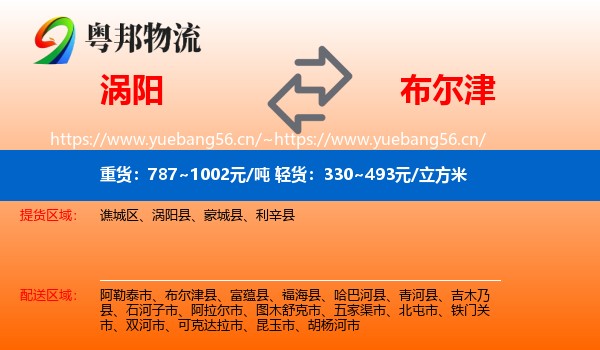 涡阳到布尔津县物流