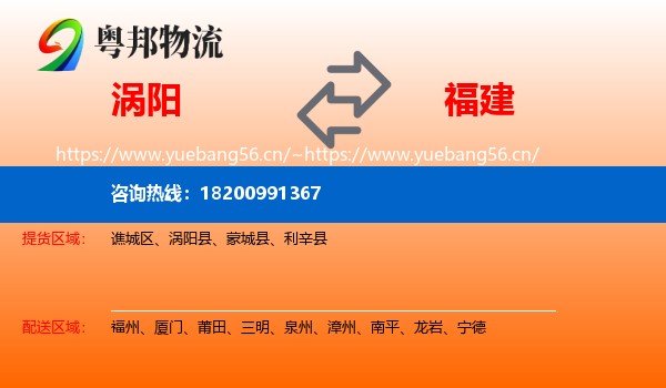 涡阳县到福建物流专线