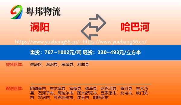 涡阳到哈巴河县物流