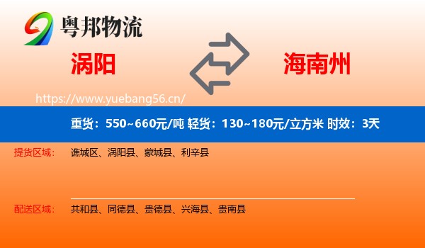 涡阳到海南州物流专线名片