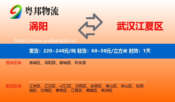 涡阳到江夏区物流 涡阳到江夏区物流专线名片