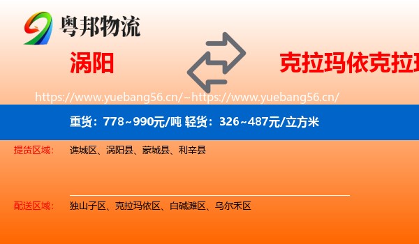 涡阳到克拉玛依区物流