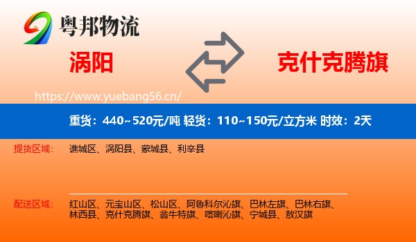 涡阳到克什克腾旗物流专线名片