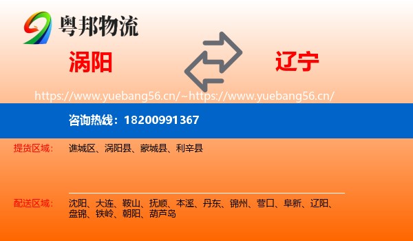 涡阳县到辽宁物流专线