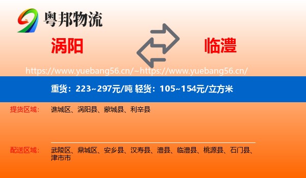 涡阳到临澧县物流