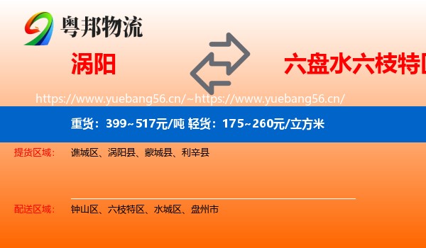 涡阳到六枝特区物流