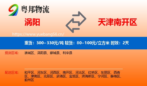 涡阳到南开区物流专线名片
