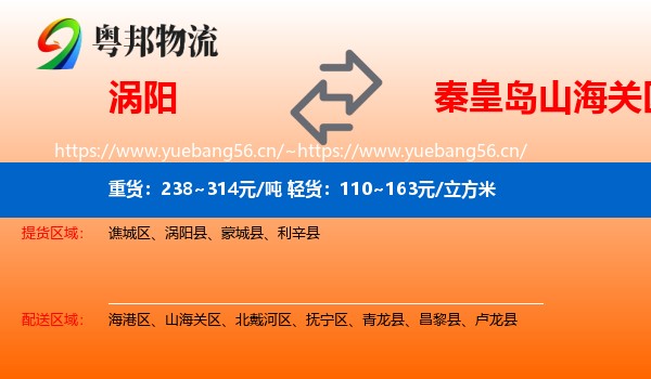 涡阳到山海关区物流