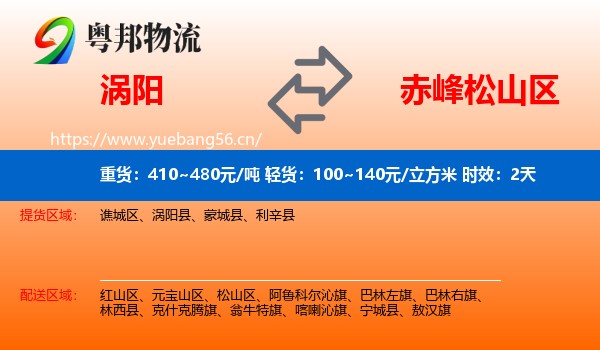 涡阳到松山区物流专线名片