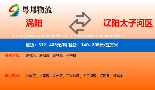 涡阳到太子河区物流