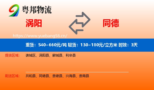 涡阳到同德县物流专线名片
