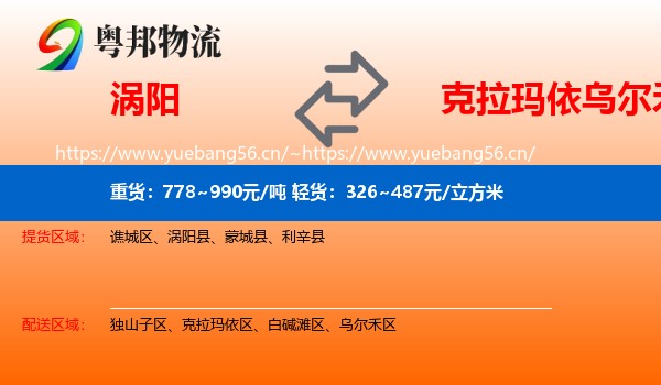 涡阳到乌尔禾区物流