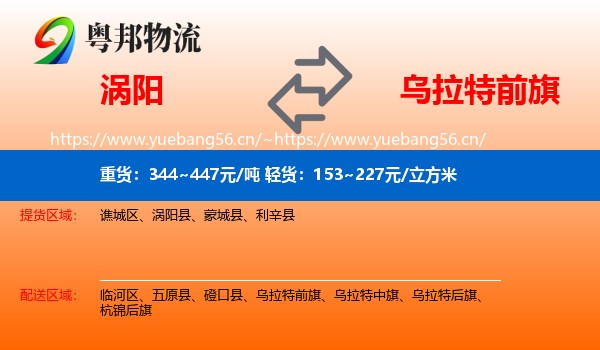 涡阳到乌拉特前旗物流