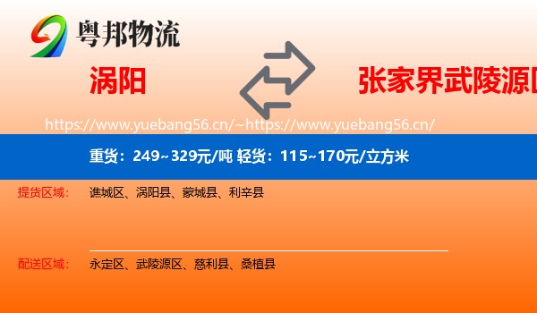 涡阳到武陵源区物流