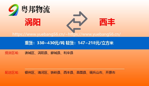涡阳到西丰县物流