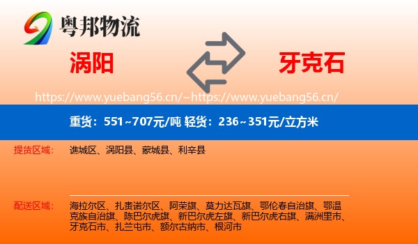 涡阳到牙克石市物流
