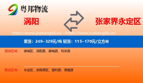 涡阳到永定区物流