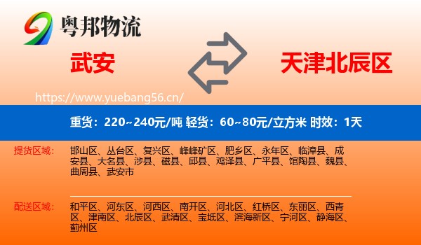 武安到北辰区物流专线名片