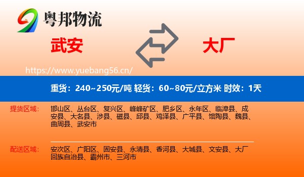武安到大厂回族自治县物流专线名片
